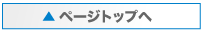 ページトップへ