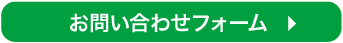 お問合せフォーム