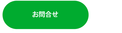 お問合せ