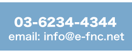 03-6234-4344
email: info@e-fnc.net