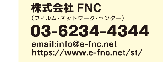 FNCitBElbg[NEZ^[j03-6234-4344  email: info@e-fnc.net  https://www.e-fnc.net/st/